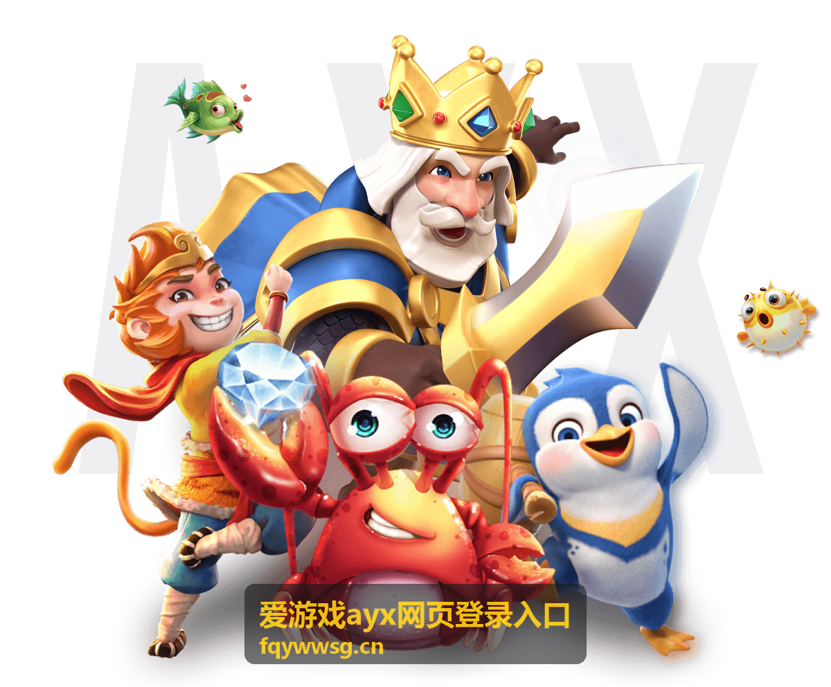 爱游戏ayx网页登录入口登录通道入口示意图