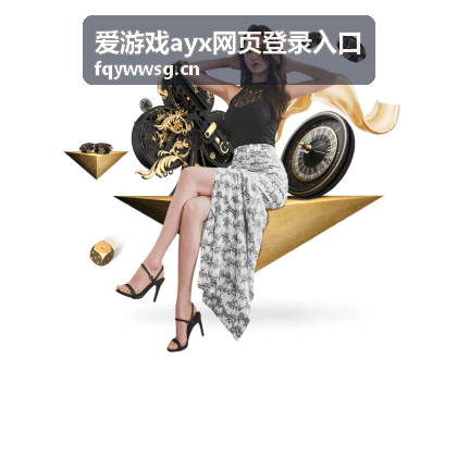 爱游戏ayx网页登录入口更新公告合集封面